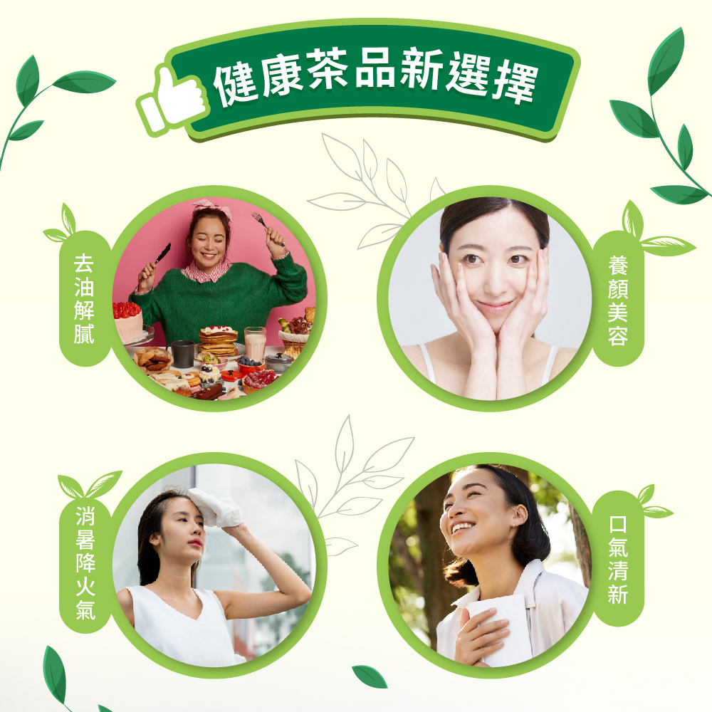 健康茶品新選擇 養顏美容 口氣清新 去油解膩 消暑降火氣 
