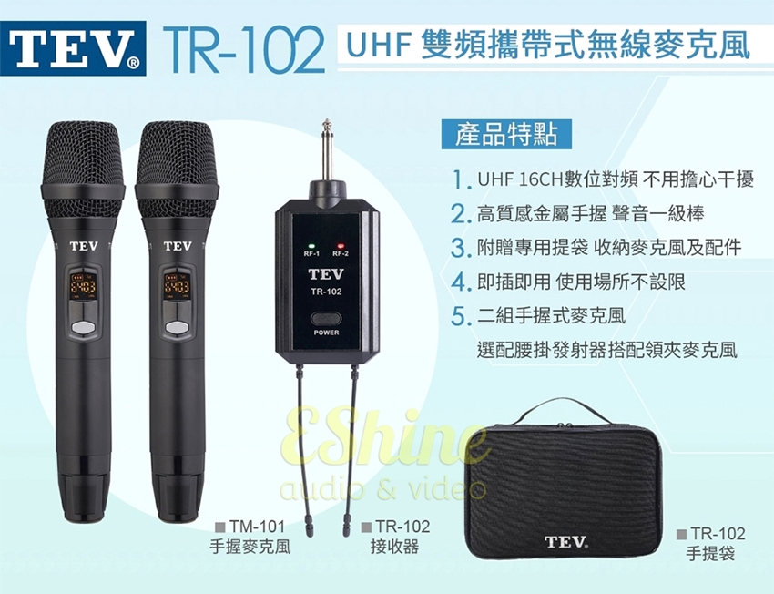 TEV 台灣電音 雙頻攜帶式無線麥克風(TR-102)折扣推