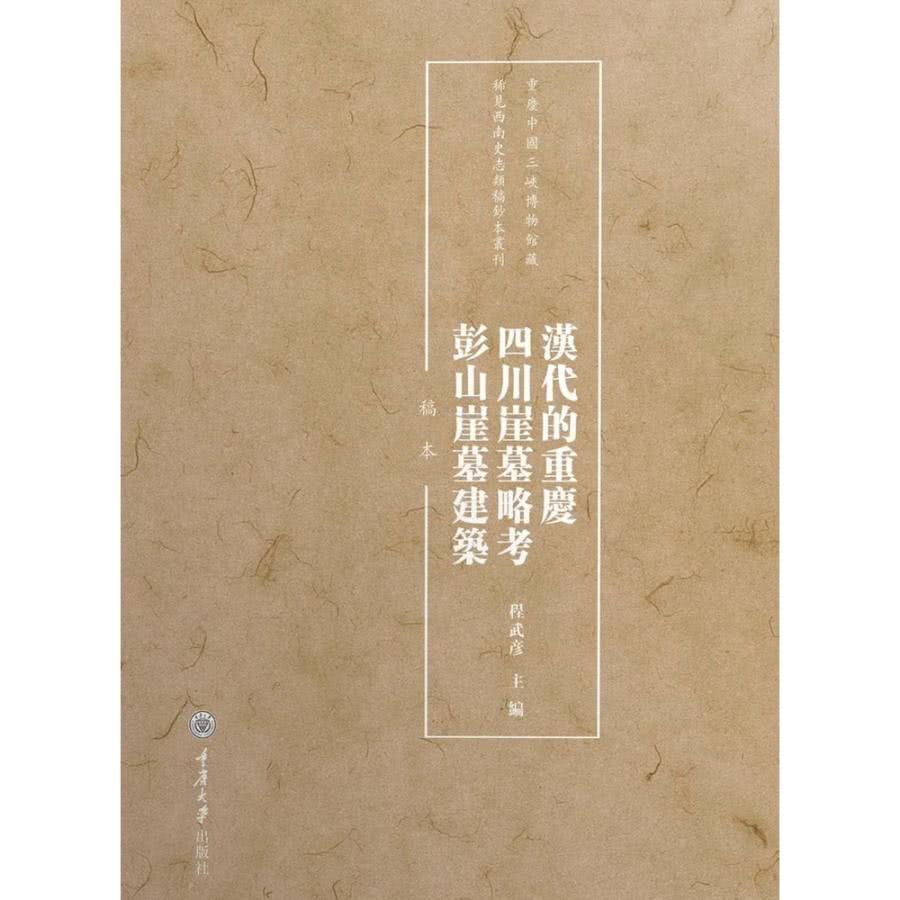 【MyBook】漢代的重慶．四川崖墓略考．彭山崖墓建築：稿本