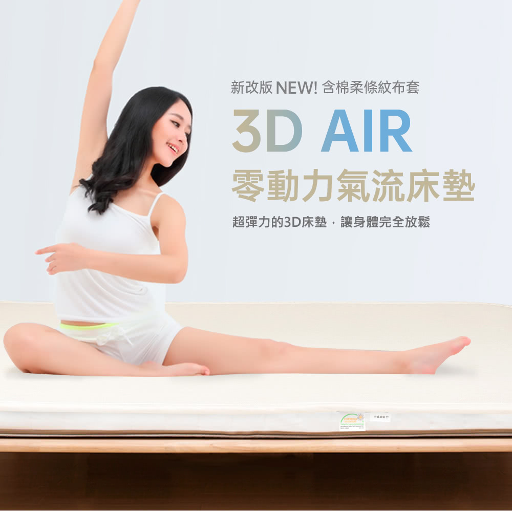 R.Q.POLO 3D AIR 零動力氣流床墊-雙人標準5尺