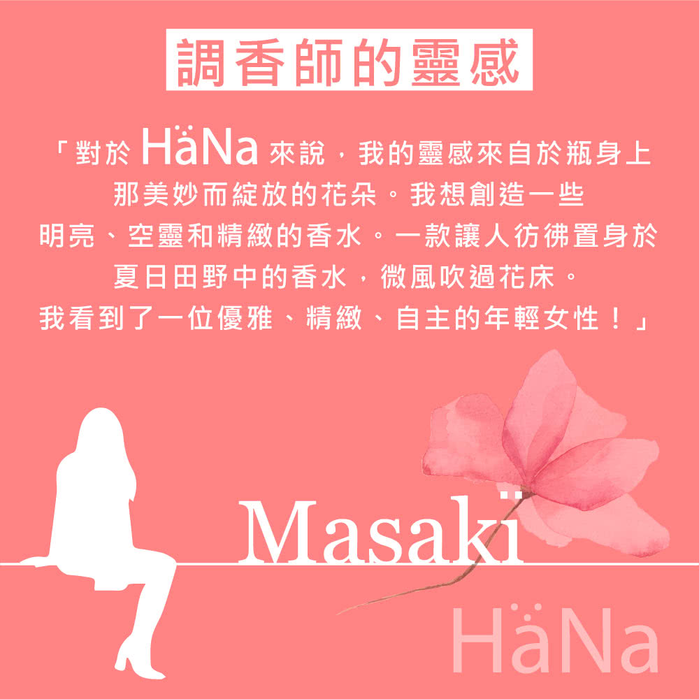 明亮、空靈和精緻的香水。一款讓人彷彿置身於