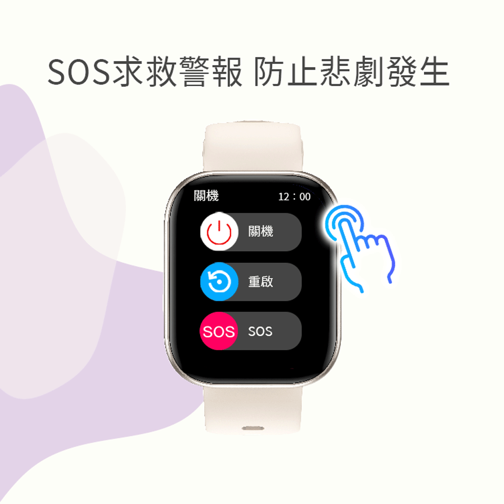SOS求救警報 防止悲劇發生 關機 關機 重啟 