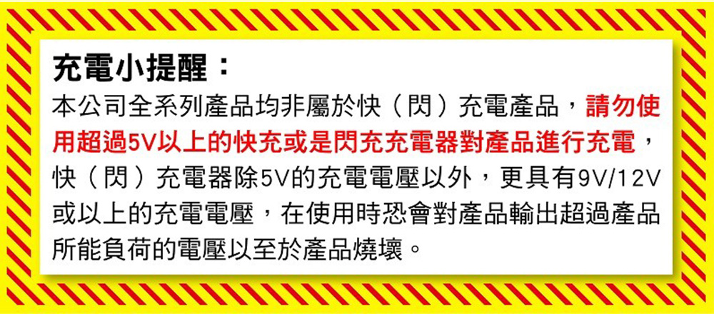 用超過5V以上的快充或是閃充充電器對產品進行充電,