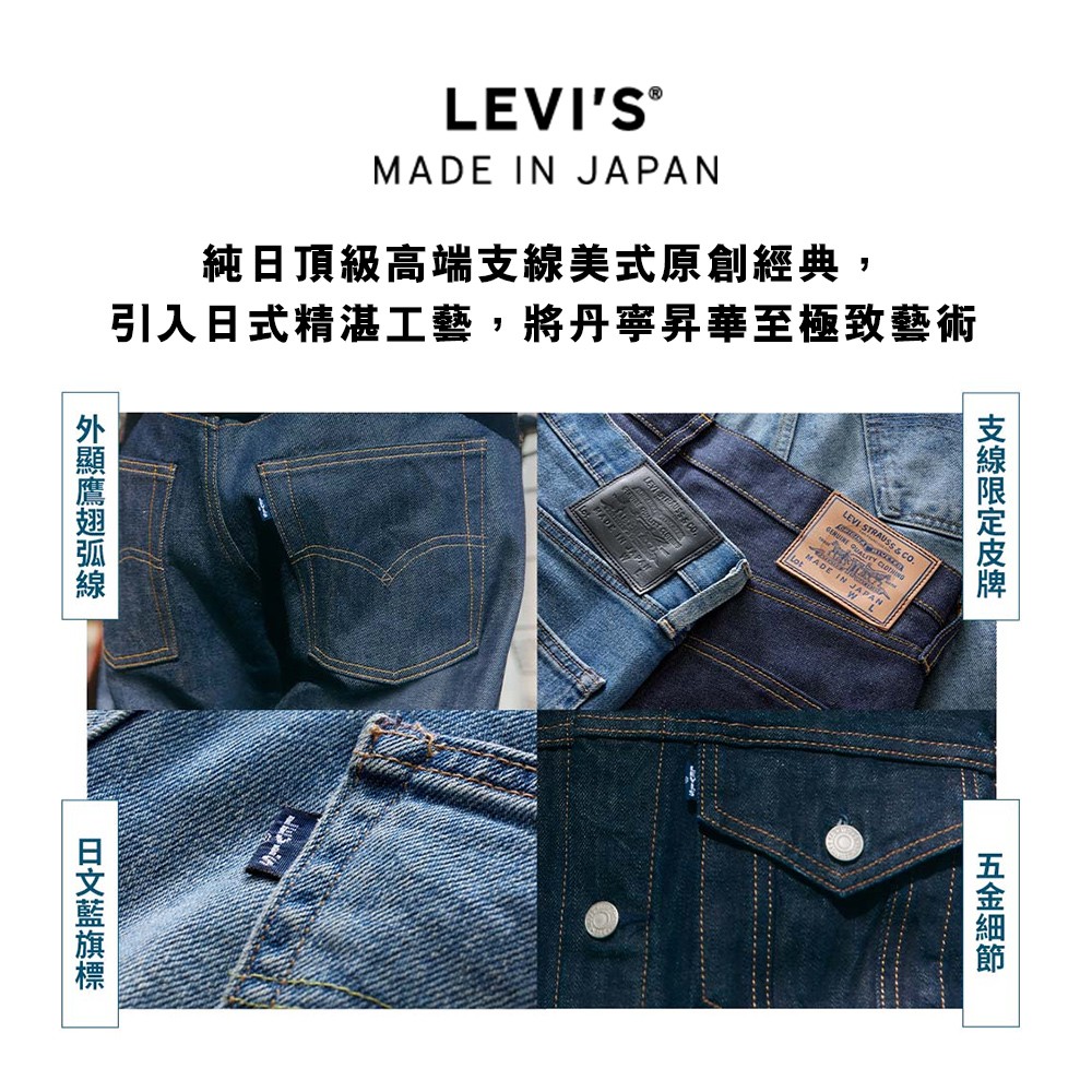 LEVIS 官方旗艦 MADE IN JAPAN MIJ日本