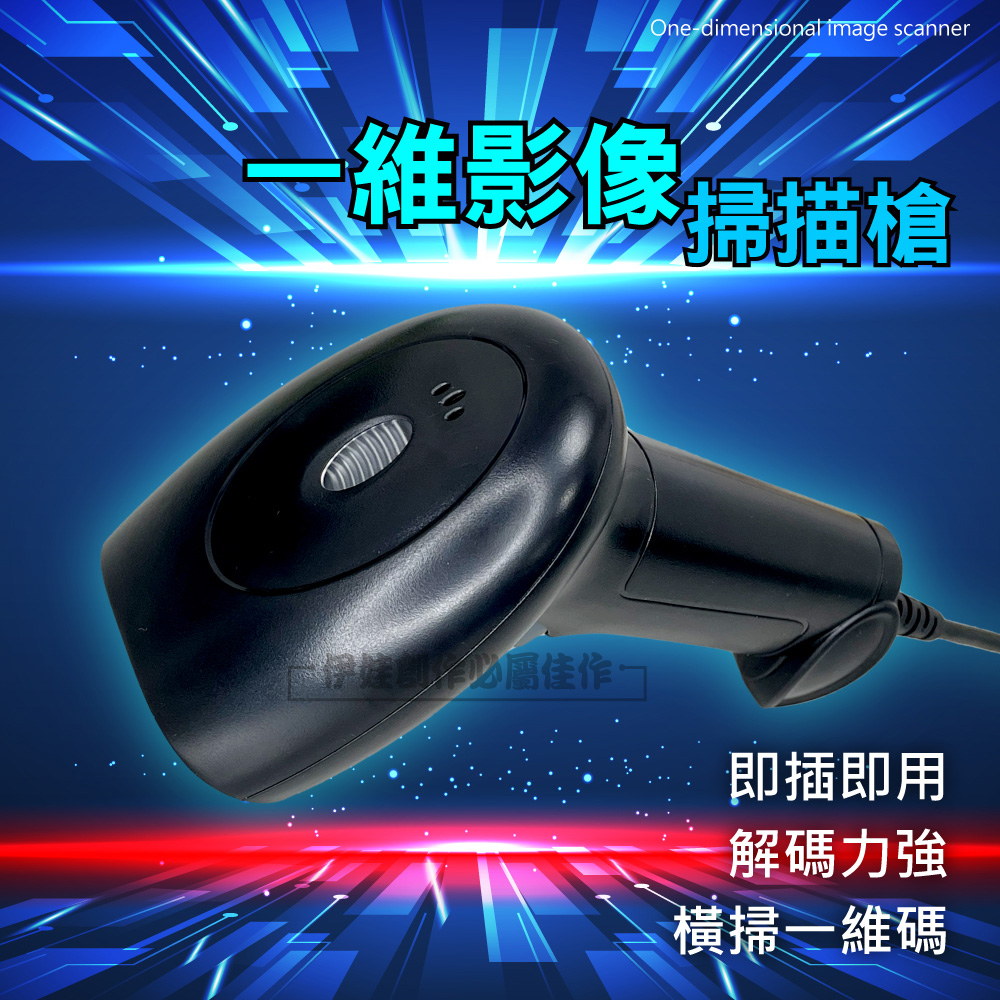 IDREES 伊德萊斯 條碼掃描器 AH-041 一維掃碼槍