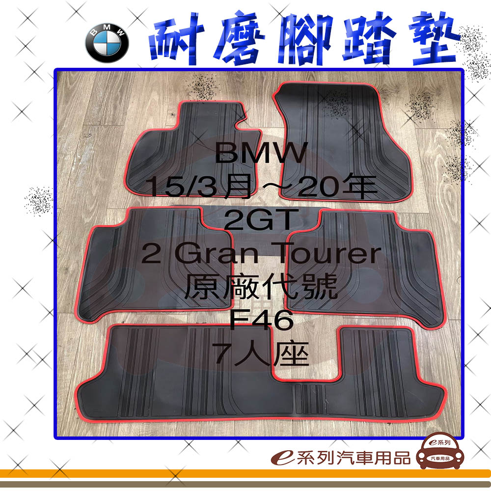 e系列汽車用品 2015年3月~2020年 2GT F46 