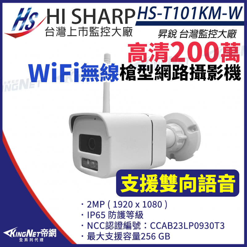 KINGNET 昇銳 HS-T101KM-W WiFi 無線