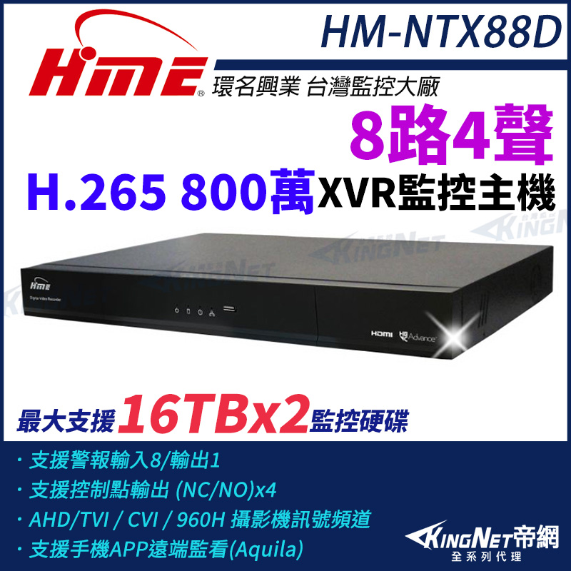 KINGNET 環名HME HM-NTX88D 800萬 H