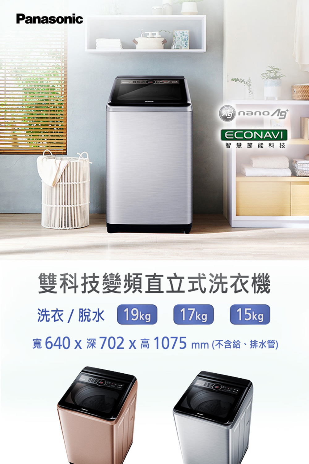 智慧節能科技 雙科技變頻直立式洗衣機 洗衣 脫水 19kg 17kg 15kg 寬 640 x 深 702x高1075 mm不含給、排水管