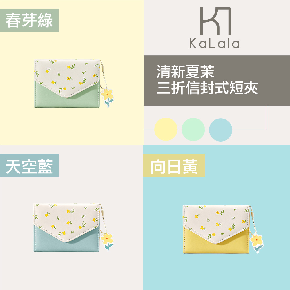 天空藍 春芽綠 清新夏茉 三折信封式短夾 向日黃 