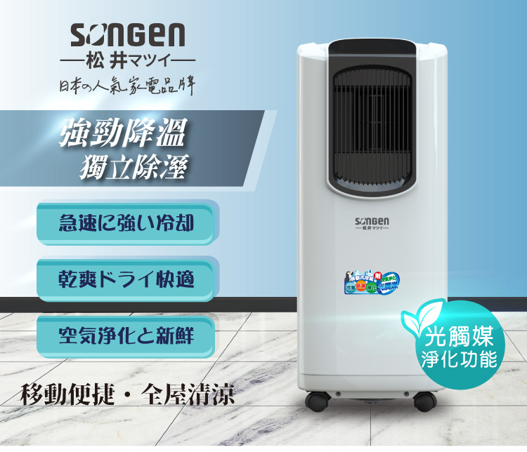 SONGEN 松井 8000BTU日系多功能光觸媒淨化清淨除