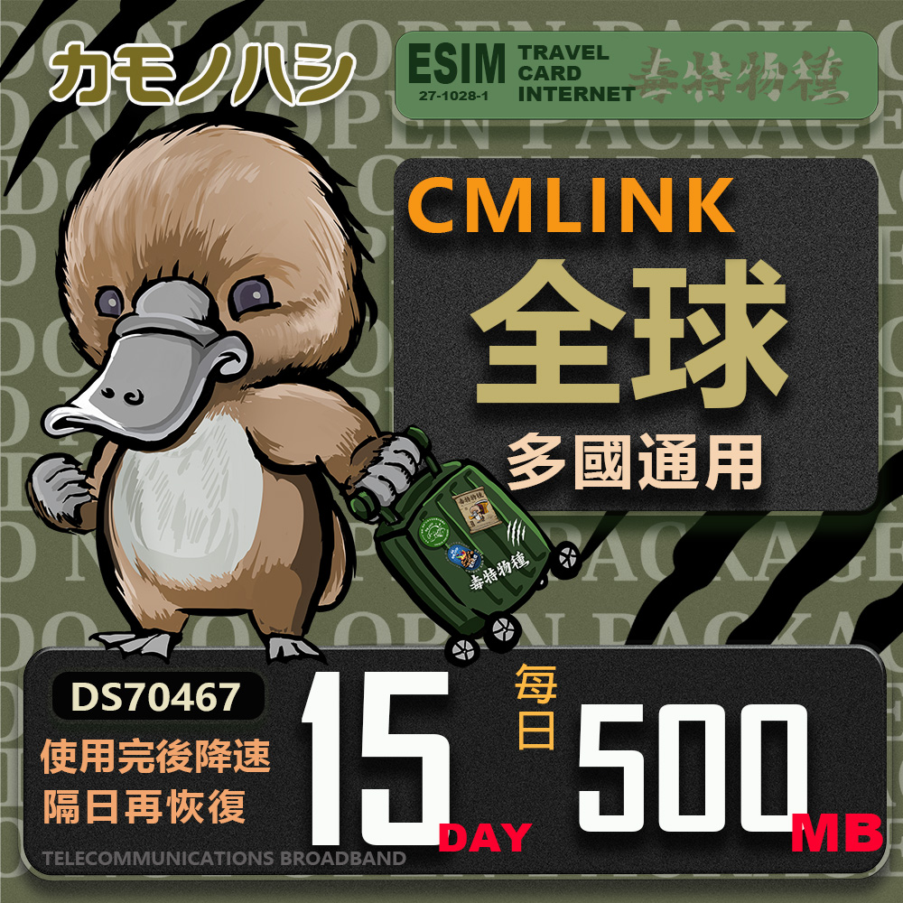 platypus 鴨嘴獸 CMLink 全球卡15日微量型 