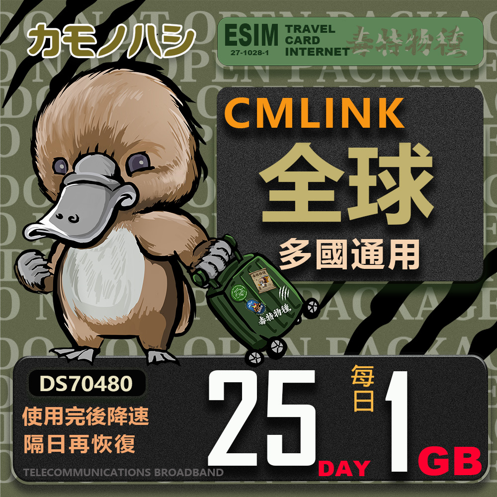 platypus 鴨嘴獸 CMLink 全球卡25日輕量型 