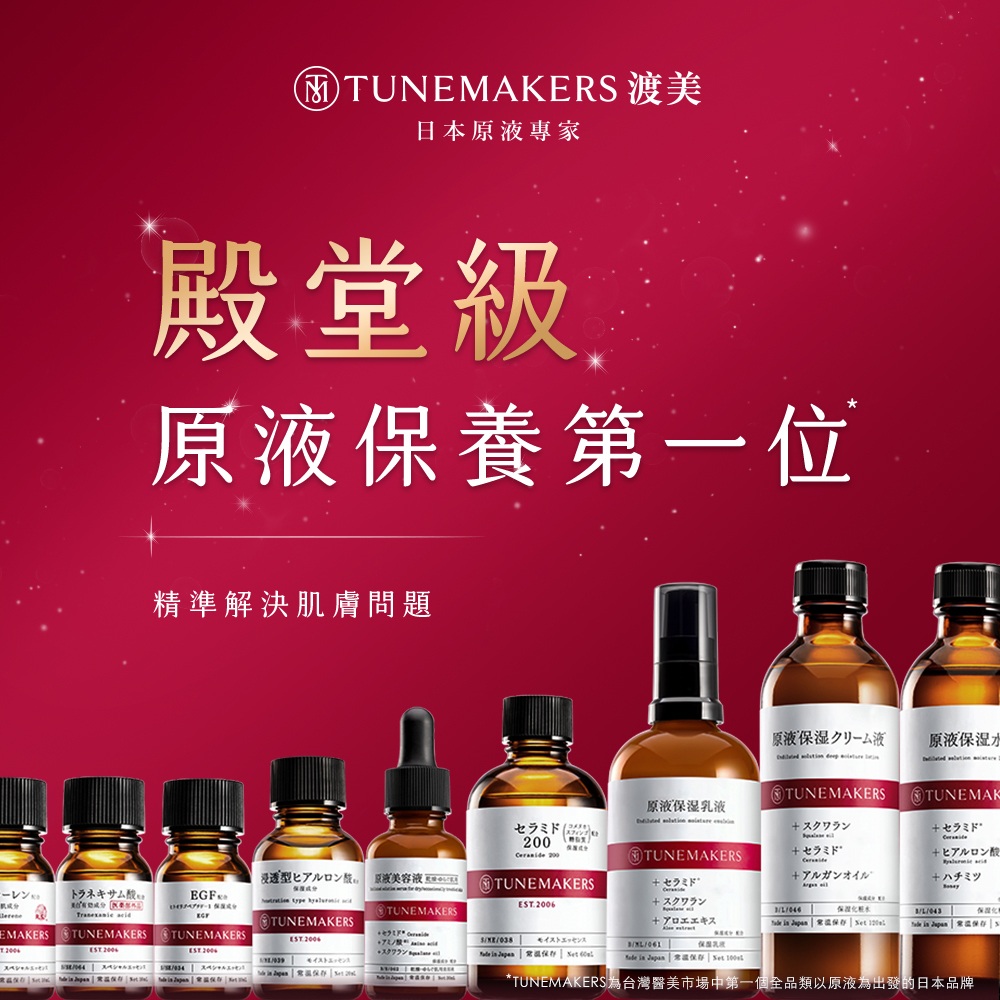 TUNEMAKERS為台灣醫美市場中第一個全品類以原液為出發的日本品牌
