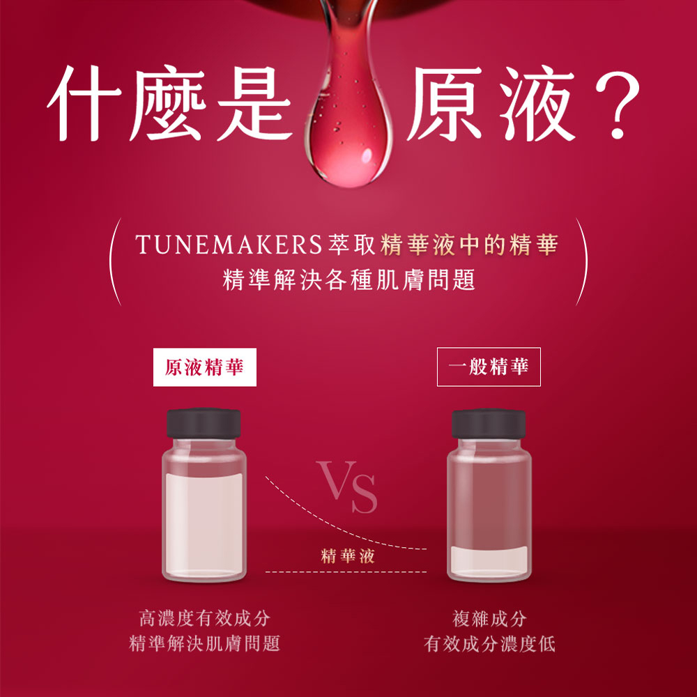 TUNEMAKERS萃取精華液中的精華