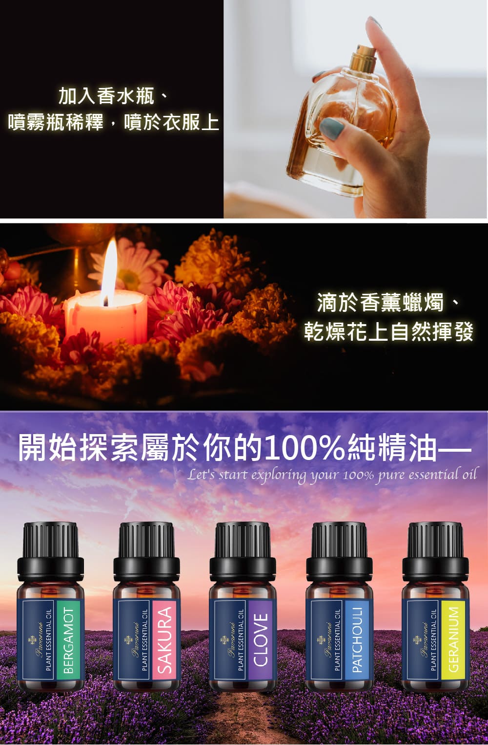 開始探索屬於你的100%純精油 噴霧瓶稀釋,噴於衣服上 加入香水瓶、 乾燥花上自然揮發 滴於香薰蠟燭、 