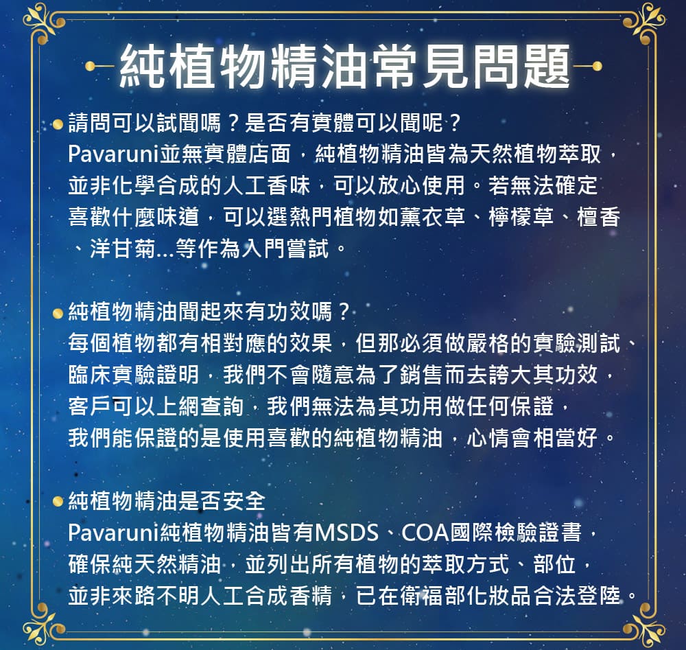 Pavaruni純植物精油皆有MSDS、COA國際檢驗證書,