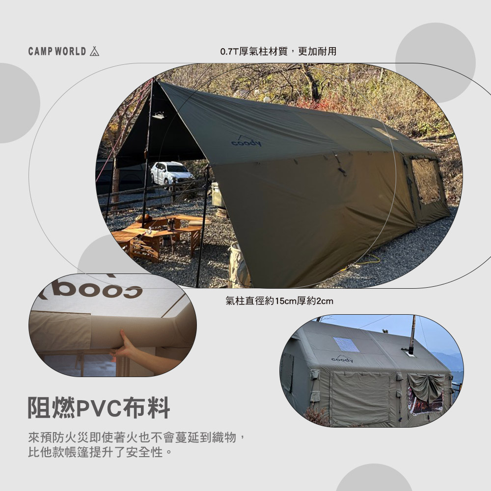 0.7T厚氣柱材質,更加耐用 氣柱直徑約15cm厚約2cm 阻燃PVC布料 來預防火災即使著火也不會蔓延到織物, 比他款帳篷提升了安全性。 