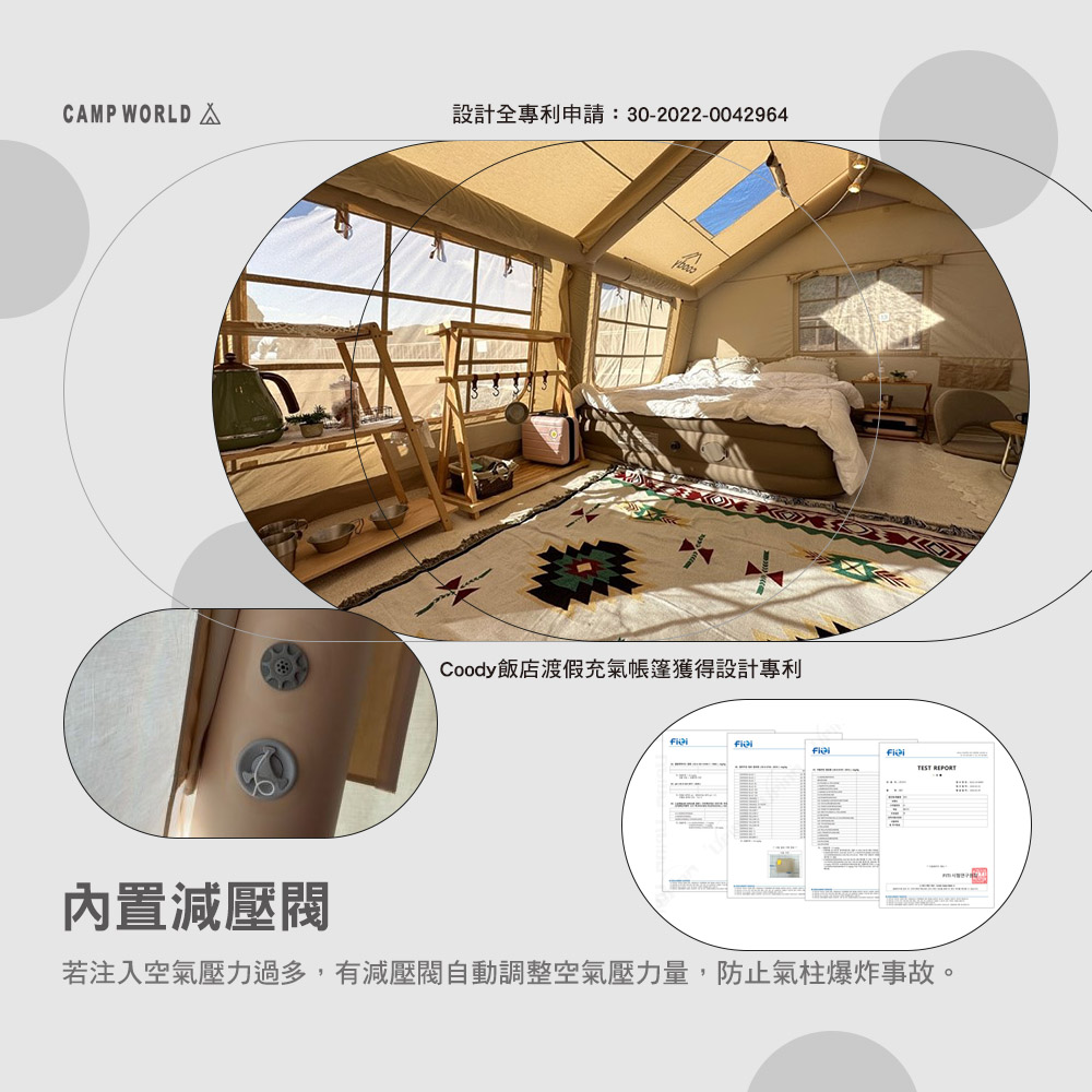 設計全專利申請3020220042964 Coody飯店渡假充氣帳篷獲得設計專利 內置減壓閥 若注入空氣壓力過多,有減壓閥自動調整空氣壓力量,防止氣柱爆炸事故。 
