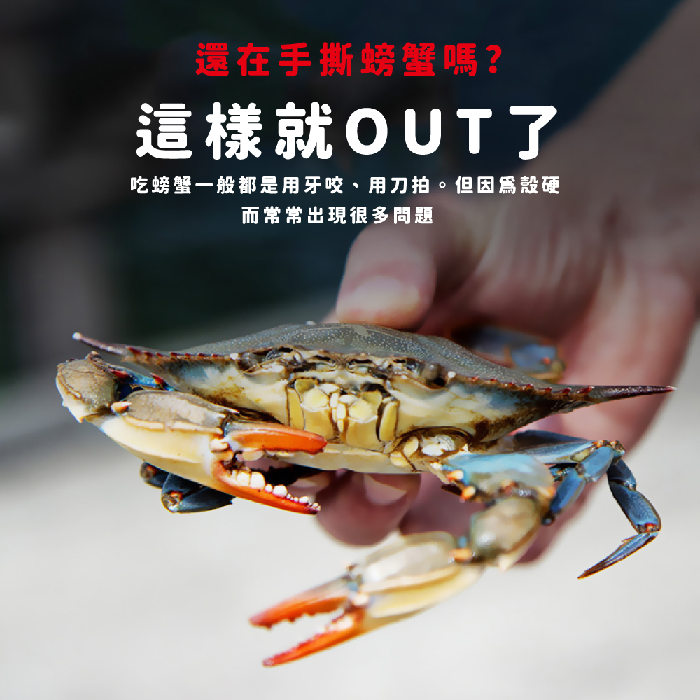 還在手撕螃蟹嗎 這樣就OUT了 吃螃蟹一般都是用牙咬、用刀拍。但因爲殼硬 而常常出現很多問題 