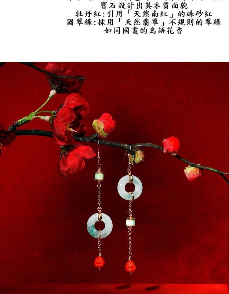 寶石設計出其本質面貌 牡丹紅引用天然南紅的硃砂紅 國翠綠採用天然翡翠不規則的翠綠 如同國畫的鳥語花香 
