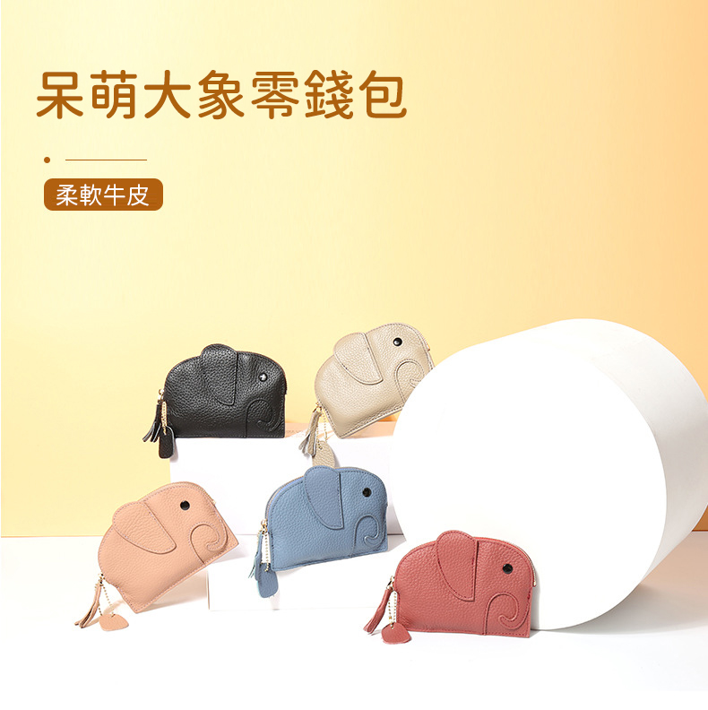 呆萌大象零錢包 柔軟牛皮 