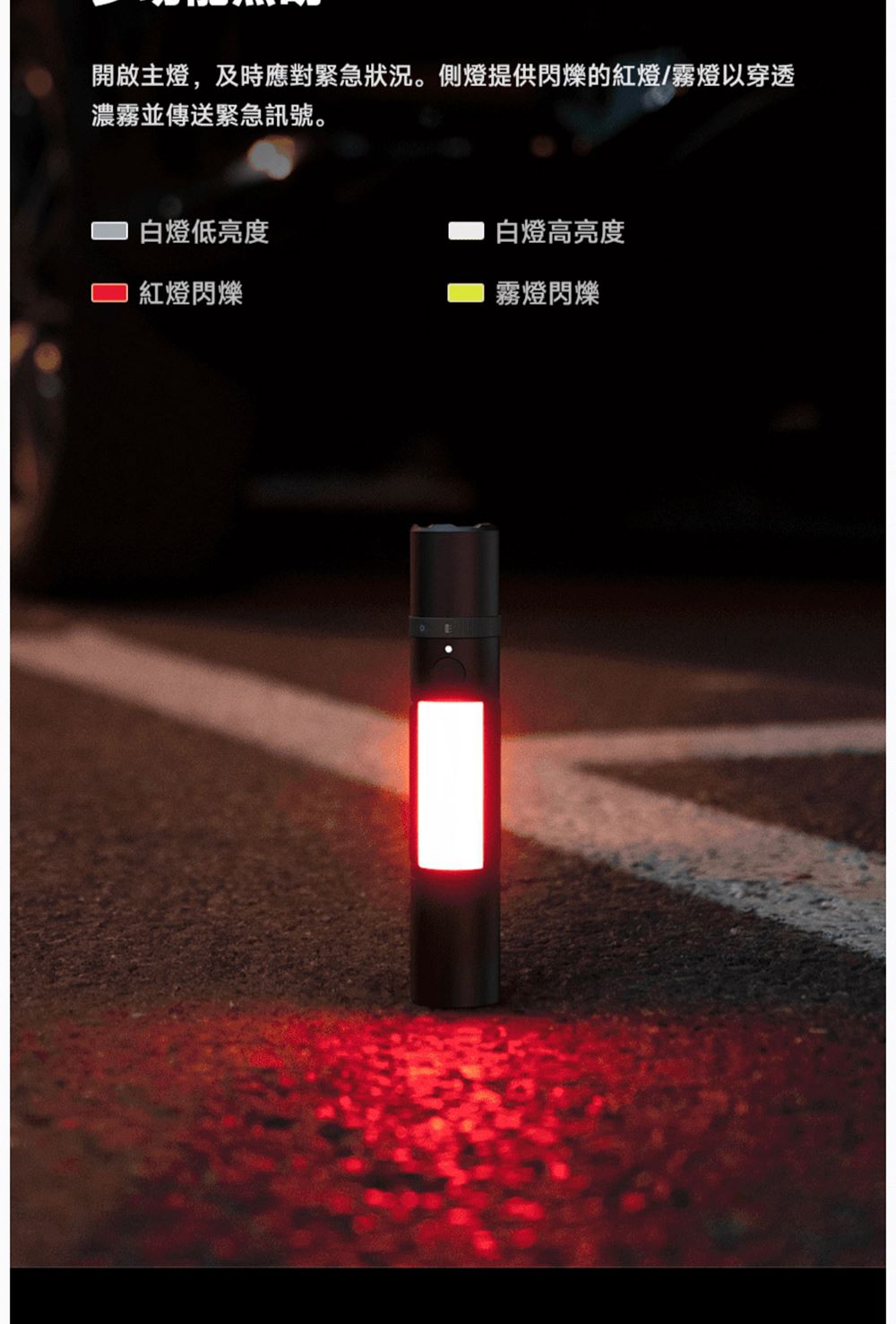 開啟主燈,及時應對緊急狀況。側燈提供閃爍的紅燈霧燈以穿透