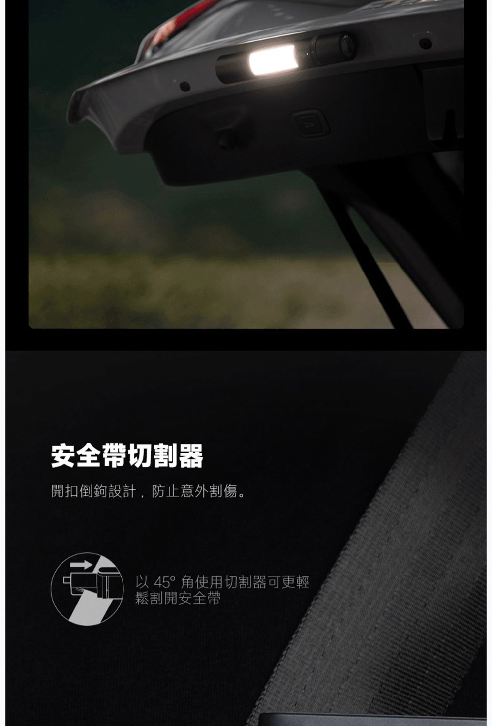 安全帶切割器 開扣倒鉤設計,防止意外割傷。 以 45 角使用切割器可更輕 鬆割開安全帶 