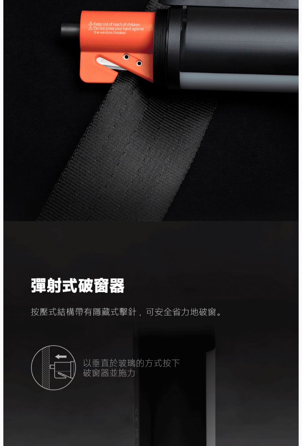 彈射式破窗器 按壓式結構帶有隱藏式擊針,可安全省力地破窗。 以垂直於玻璃的方式按下 破窗器並施力 