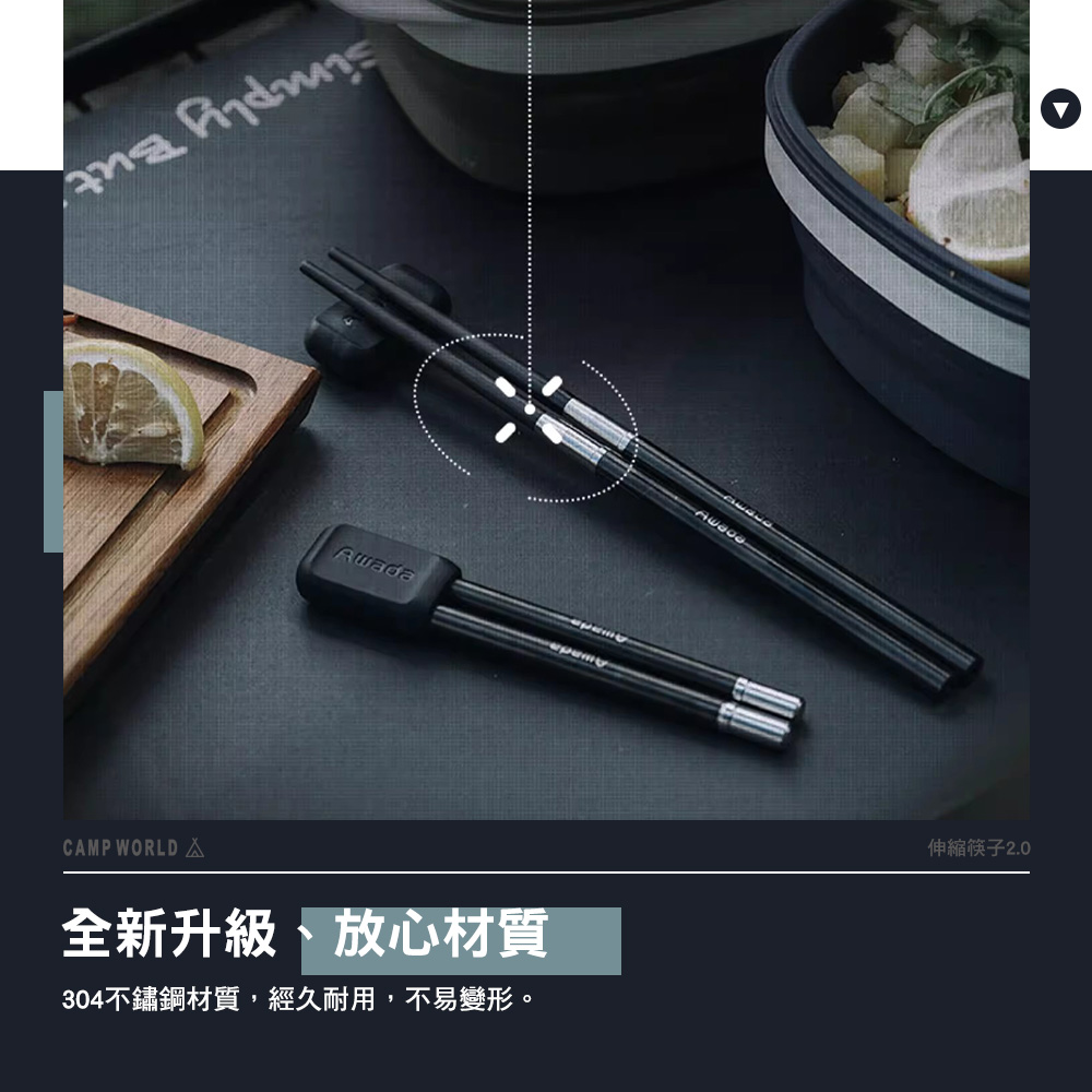 全新升級、放心材質 304不鏽鋼材質,經久耐用,不易變形。 伸縮筷子 2.0 