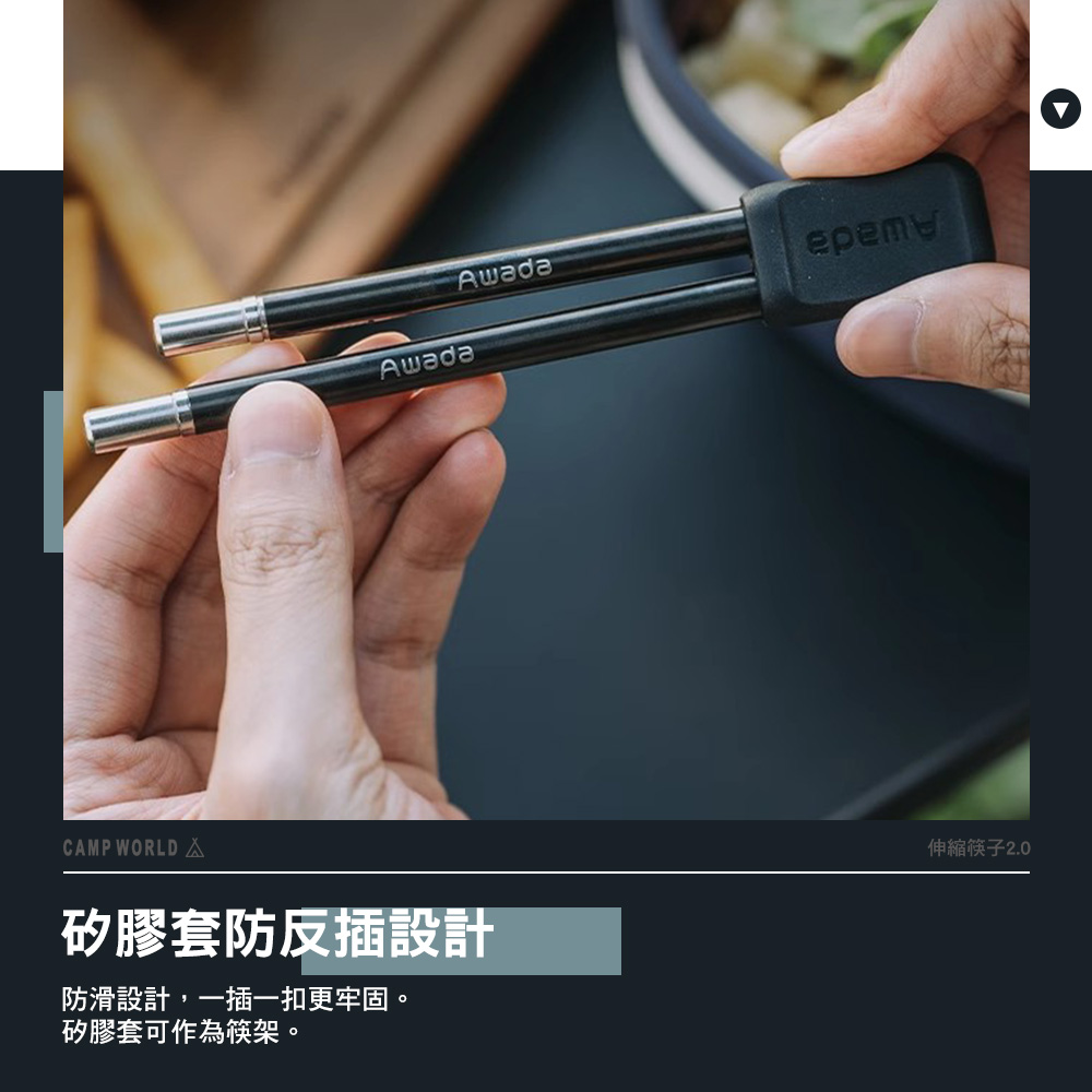 矽膠套防反插設計 防滑設計,一插一扣更牢固。 矽膠套可作為筷架。 伸縮筷子2.0 