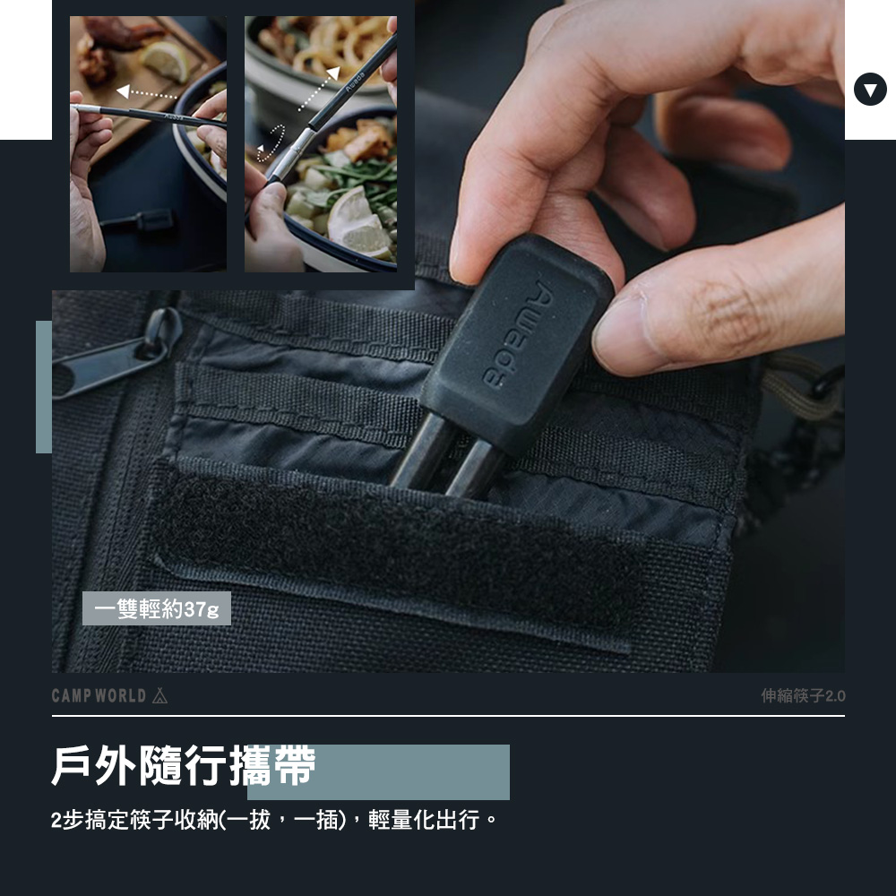 ...... 一雙輕約37g 戶外隨行攜帶 2步搞定筷子收納一拔,一插,輕量化出行。 伸縮筷子2.0 