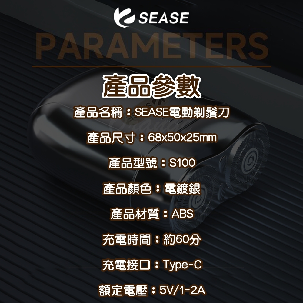 產品名稱SEASE電動剃鬚刀