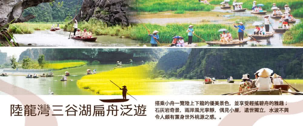 喜鴻假期 【北越輕旅５日】船遊下龍灣、陸龍灣三谷湖、河內大世
