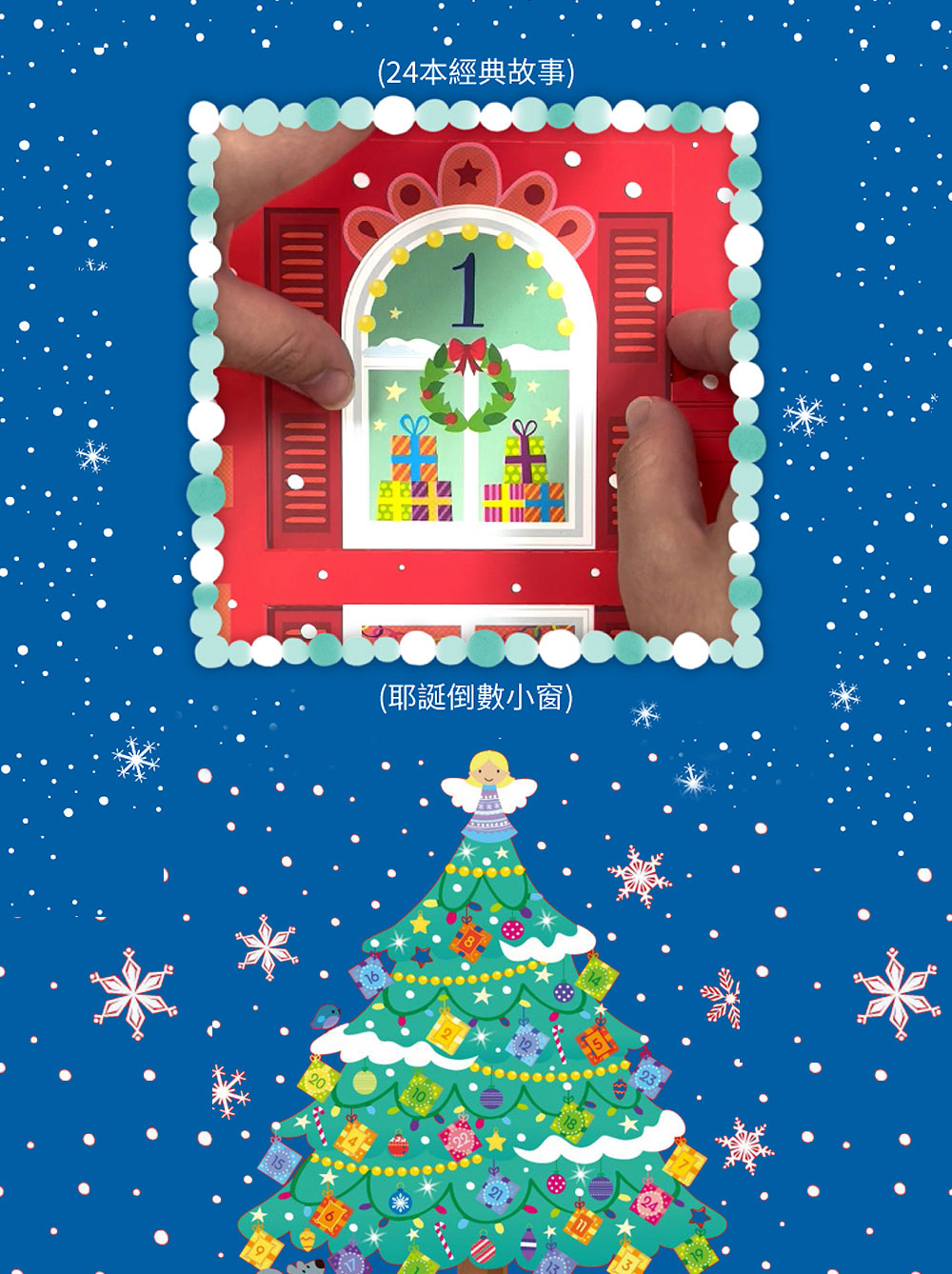 24本經典故事 耶誕倒數小窗 