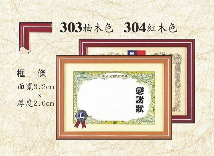 303柚木色 304紅木色 框條 面寬3.2cm 厚度2.0cm 感謝狀 