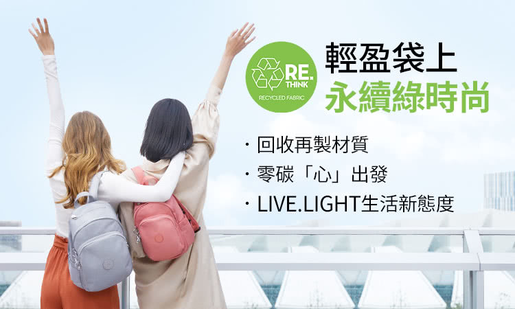 輕盈袋上 永續綠時尚 回收再製材質 零碳心出發 LIVE.LIGHT生活新態度 