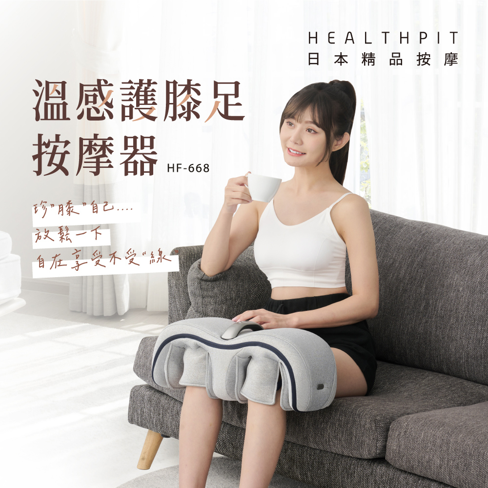 HEALTHPIT 溫感護膝足按摩器 HF-668(無線及功