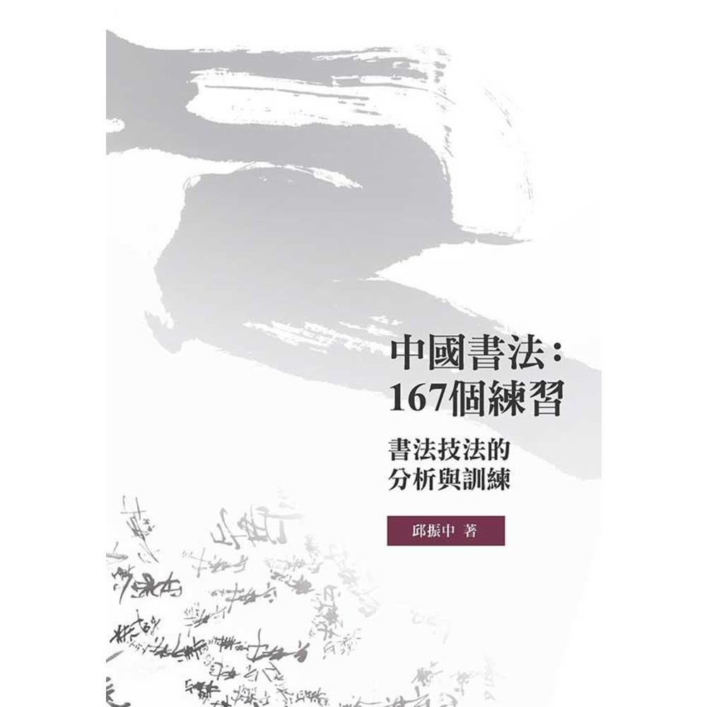 【MyBook】中國書法167個練習書法技法的分析與訓練(電