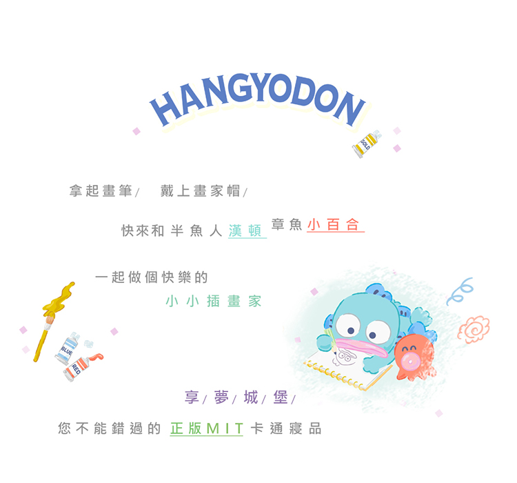 享夢城堡 單人床包雙人涼被三件組(三麗鷗人魚漢頓HANGYD