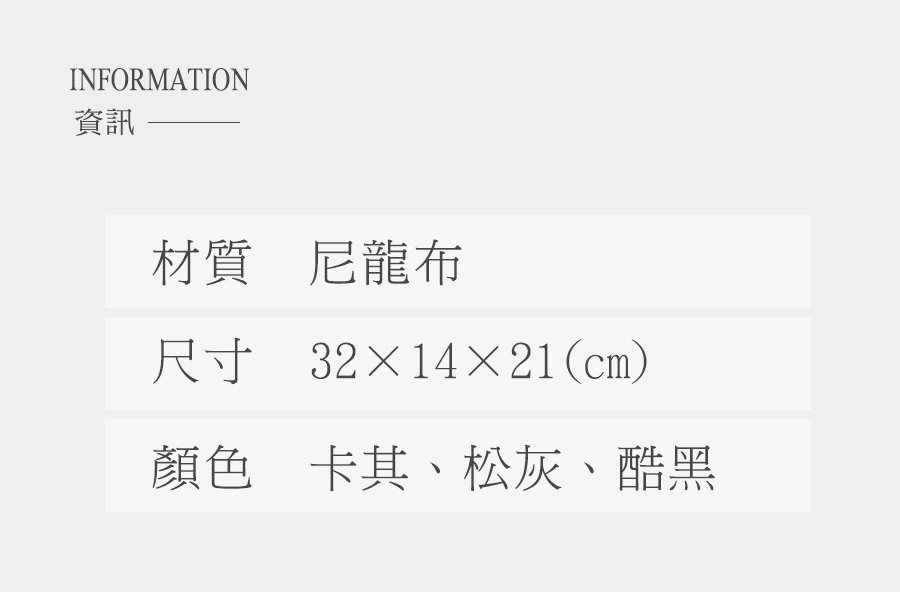 資訊 材質尼龍布 尺寸 顏色 卡其、松灰、酷黑 