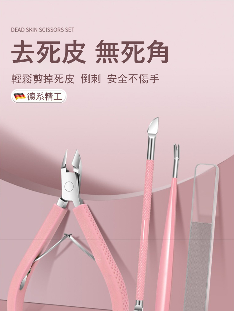去死皮 無死角 輕鬆剪掉死皮 倒刺 安全不傷手 德系精工 