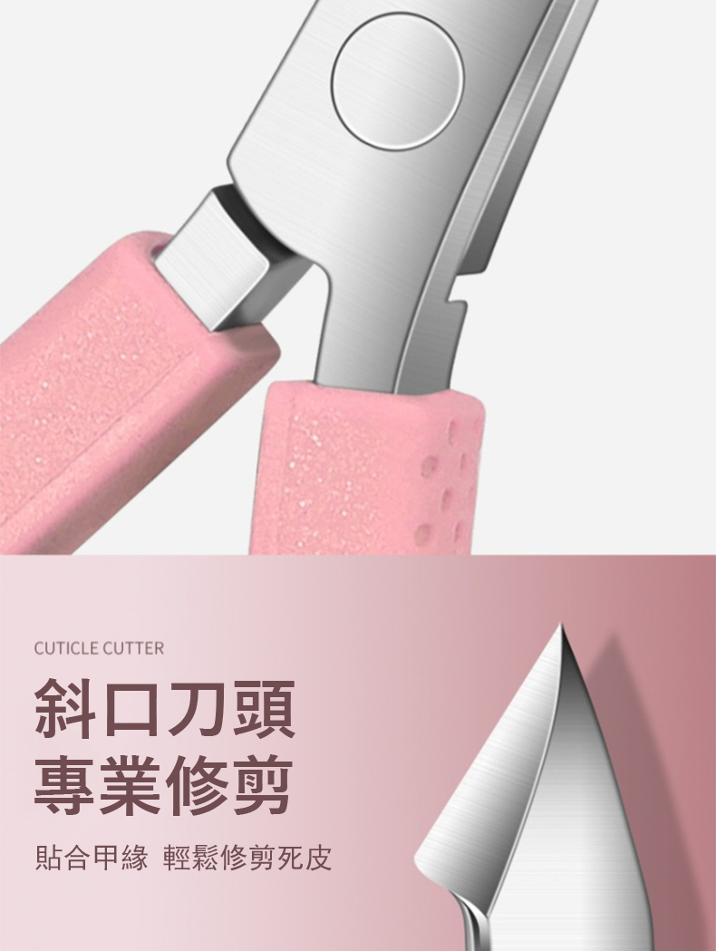 斜口刀頭 專業修剪 貼合甲緣 輕鬆修剪死皮 