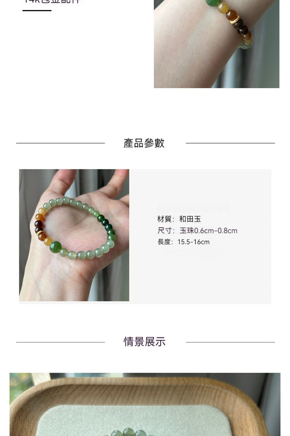 產品參數 材質和田玉 尺寸玉珠0.6cm0.8cm 長度15.516cm 情景展示 