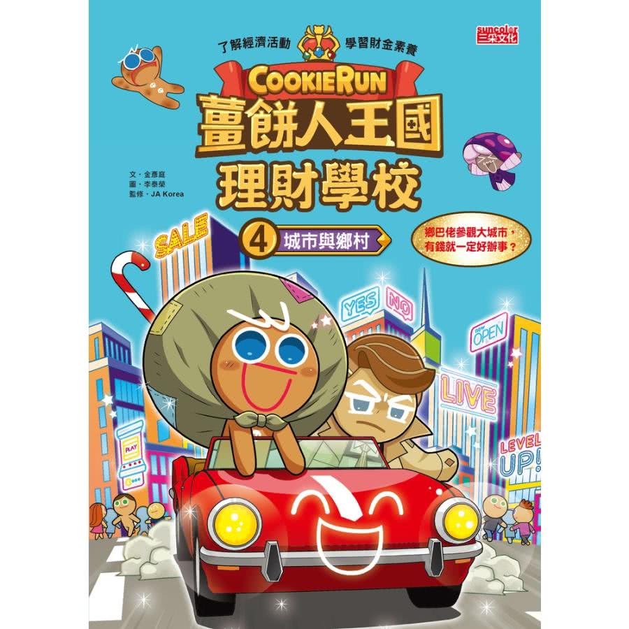 【MyBook】薑餅人王國理財學校4：城市與鄉村(電子書)好