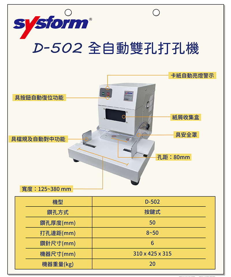D502 全自動雙孔打孔機