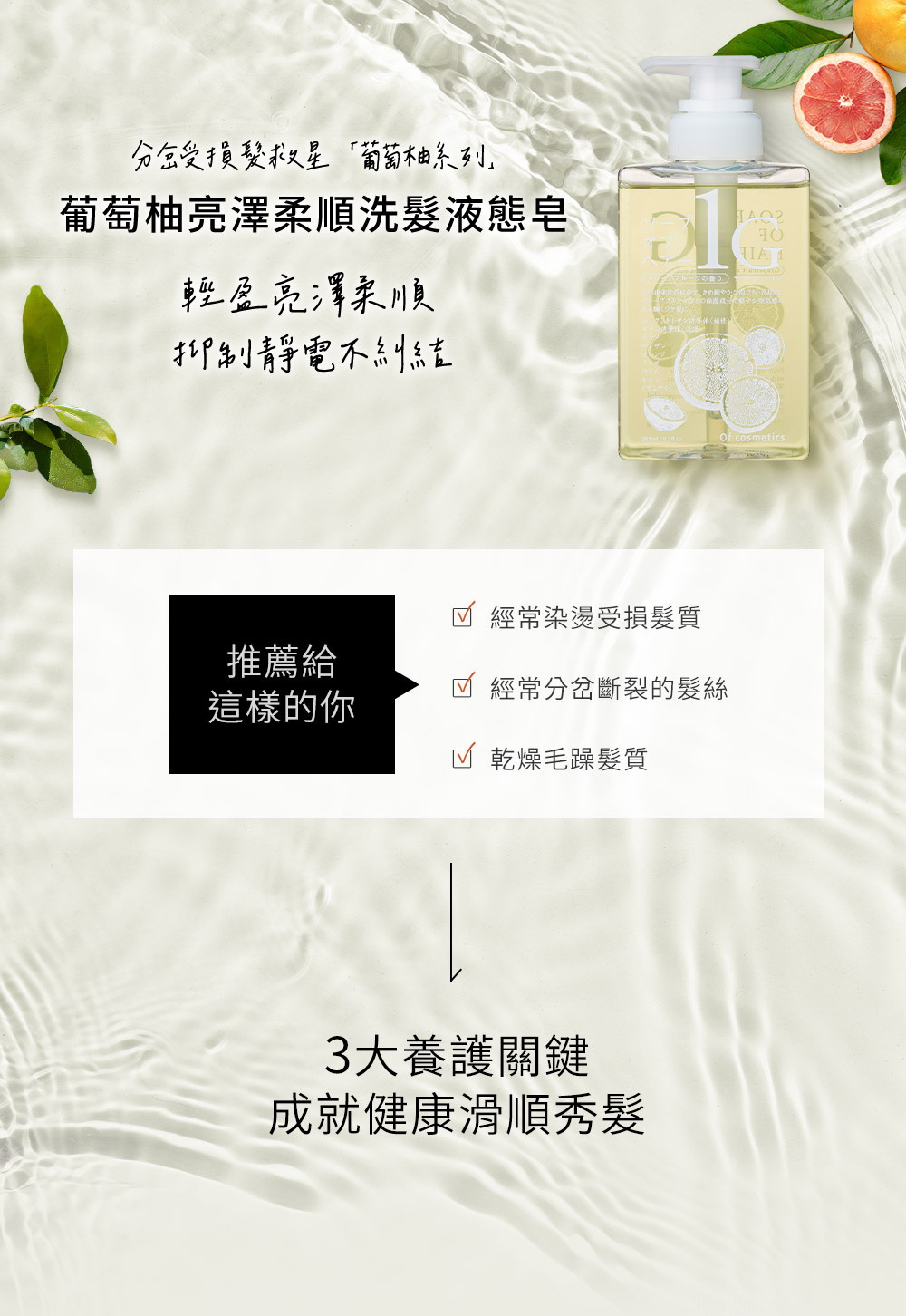 Of cosmetics 奧芙蔻 葡萄柚亮澤柔順洗護組(液態