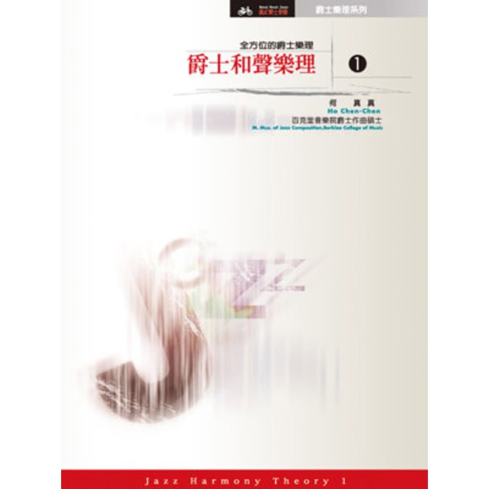 【MyBook】爵士和聲樂理1【全方位的爵士樂理】 全(電子