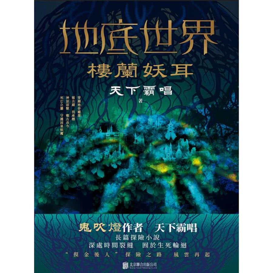 【MyBook】地底世界：樓蘭妖耳(電子書)優惠推薦