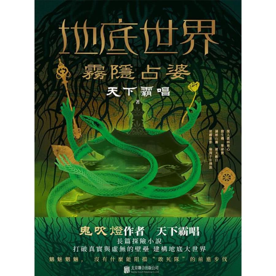 【MyBook】地底世界：霧隱占婆(電子書) 推薦